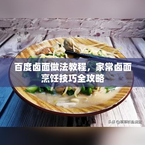 百度卤面做法教程，家常卤面烹饪技巧全攻略