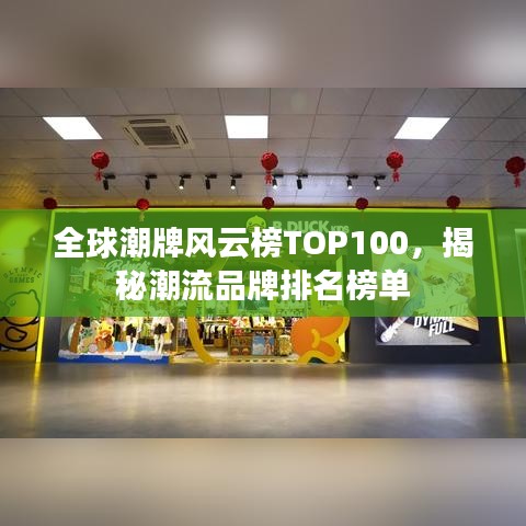 全球潮牌风云榜TOP100，揭秘潮流品牌排名榜单