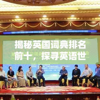 揭秘英国词典排名前十，探寻英语世界的语言奥秘