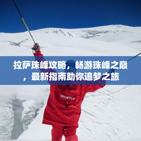 拉萨珠峰攻略，畅游珠峰之巅，最新指南助你追梦之旅
