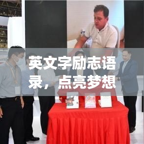 英文字励志语录，点亮梦想的灯塔之路