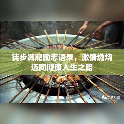 徒步减肥励志语录，激情燃烧迈向健康人生之路