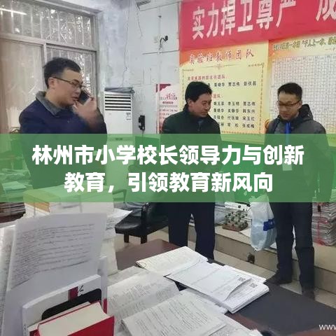 林州市小学校长领导力与创新教育，引领教育新风向