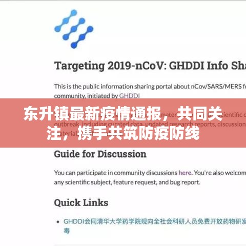 东升镇最新疫情通报，共同关注，携手共筑防疫防线