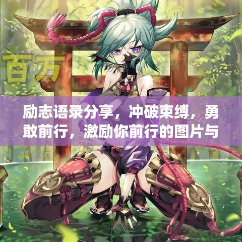 励志语录分享，冲破束缚，勇敢前行，激励你前行的图片与智慧语句