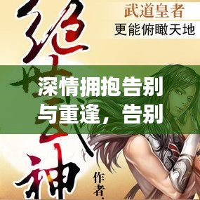 深情拥抱告别与重逢，告别前再抱一下小说百度云链接免费分享