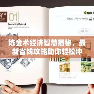 炼金术经济智慧揭秘，最新省钱攻略助你轻松冲炼！