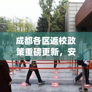 成都各区返校政策重磅更新，安全有序重返校园通知