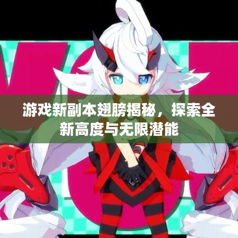 游戏新副本翅膀揭秘，探索全新高度与无限潜能