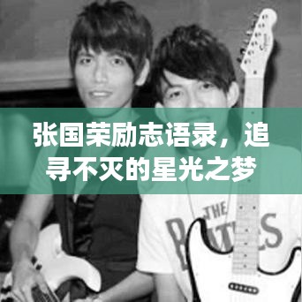 张国荣励志语录，追寻不灭的星光之梦