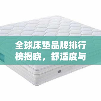 全球床垫品牌排行榜揭晓，舒适度与品质并存