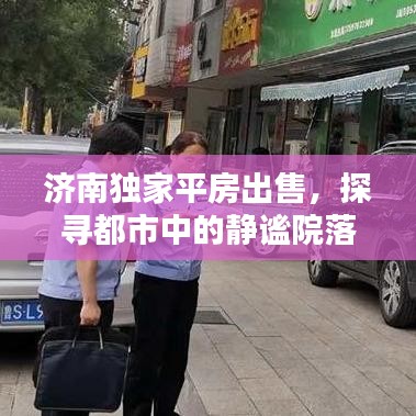 济南独家平房出售，探寻都市中的静谧院落生活