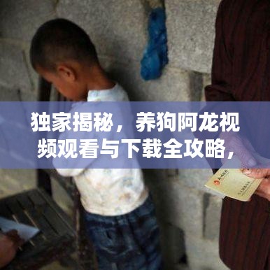 独家揭秘，养狗阿龙视频观看与下载全攻略，最新播放指南一网打尽！
