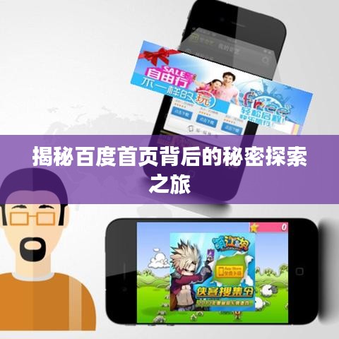 揭秘百度首页背后的秘密探索之旅