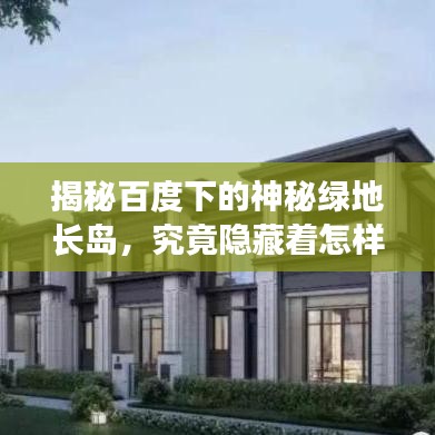 揭秘百度下的神秘绿地长岛，究竟隐藏着怎样的秘密世界？