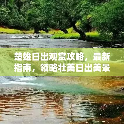 楚雄日出观赏攻略，最新指南，领略壮美日出美景