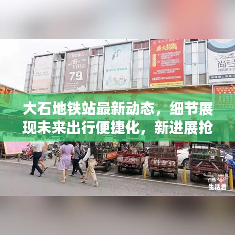 大石地铁站最新动态，细节展现未来出行便捷化，新进展抢先看！