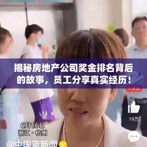 揭秘房地产公司奖金排名背后的故事，员工分享真实经历！