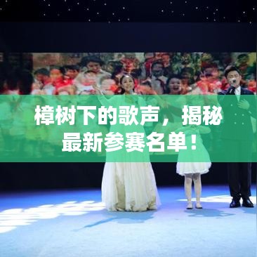 樟树下的歌声，揭秘最新参赛名单！