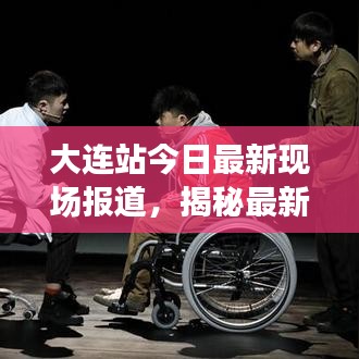 大连站今日最新现场报道，揭秘最新动态与消息速递