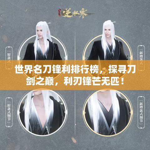 世界名刀锋利排行榜，探寻刀剑之巅，利刃锋芒无匹！