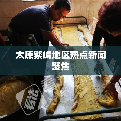 太原繁峙地区热点新闻聚焦