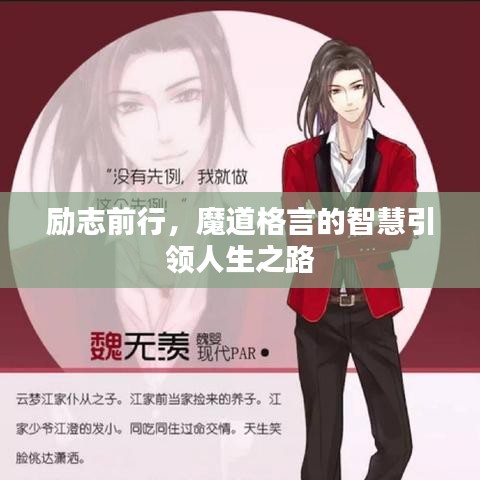 励志前行，魔道格言的智慧引领人生之路
