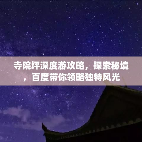 寺院坪深度游攻略，探索秘境，百度带你领略独特风光