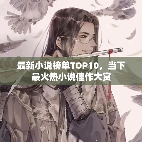 最新小说榜单TOP10，当下最火热小说佳作大赏