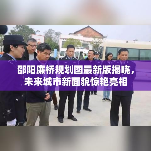 邵阳廉桥规划图最新版揭晓，未来城市新面貌惊艳亮相