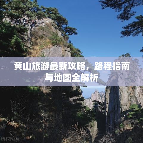 黄山旅游最新攻略，路程指南与地图全解析
