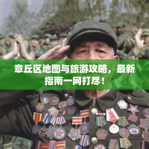章丘区地图与旅游攻略，最新指南一网打尽！