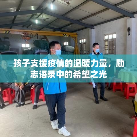 孩子支援疫情的温暖力量，励志语录中的希望之光