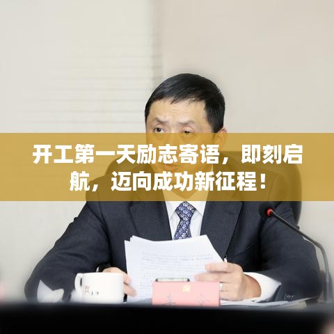 开工第一天励志寄语，即刻启航，迈向成功新征程！