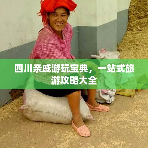 四川亲戚游玩宝典，一站式旅游攻略大全