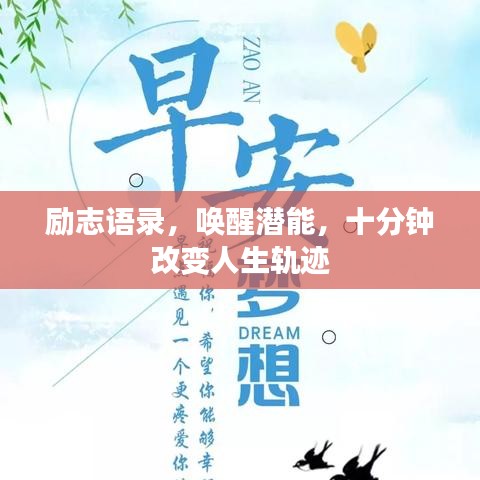励志语录，唤醒潜能，十分钟改变人生轨迹