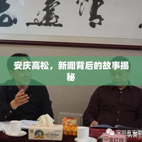 安庆高松，新闻背后的故事揭秘