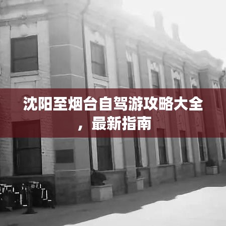 沈阳至烟台自驾游攻略大全，最新指南