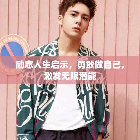 励志人生启示，勇敢做自己，激发无限潜能