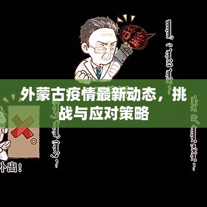 外蒙古疫情最新动态，挑战与应对策略