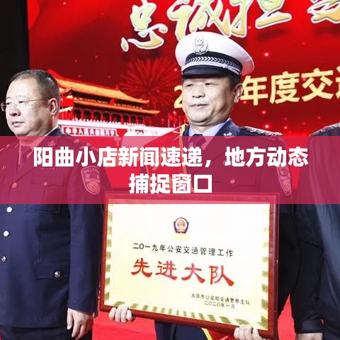 阳曲小店新闻速递，地方动态捕捉窗口