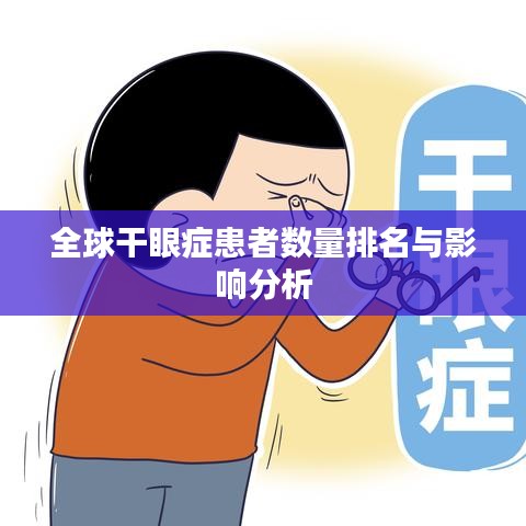全球干眼症患者数量排名与影响分析