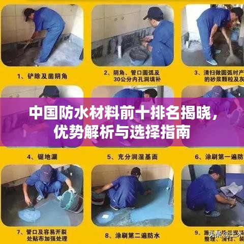 中国防水材料前十排名揭晓，优势解析与选择指南