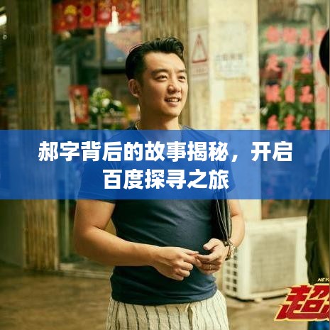 郝字背后的故事揭秘，开启百度探寻之旅