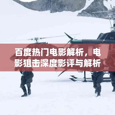 百度热门电影解析，电影狙击深度影评与解析
