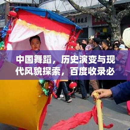 中国舞蹈，历史演变与现代风貌探索，百度收录必备标题