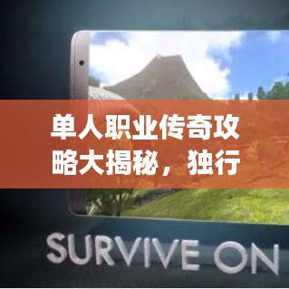 单人职业传奇攻略大揭秘，独行侠征服游戏世界的终极指南