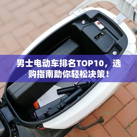 男士电动车排名TOP10，选购指南助你轻松决策！