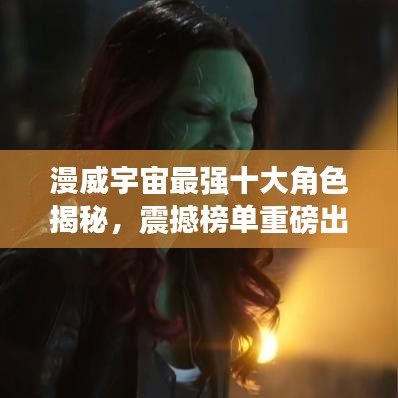 漫威宇宙最强十大角色揭秘，震撼榜单重磅出炉！