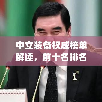 中立装备权威榜单解读，前十名排名及公正评价